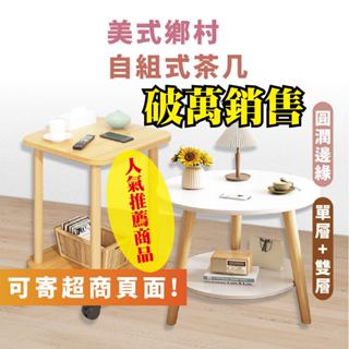 嘉義出貨 {臺灣收納王} 可超取 居家小圓桌 茶几 30/40cm 簡約風小桌子 方桌 北歐風雙層圓桌 桌子