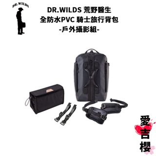 【DR.WILDS】荒野醫生 30L 全防水 PVC 騎士旅行背包 戶外攝影版 【PLUS組】