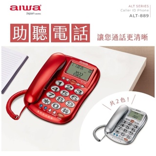 aiwa 愛華助聽電話 電話機 ALT-889 助聽功能18db音量 來電去電報號 超大字鍵 音量四段式調整-【便利網】