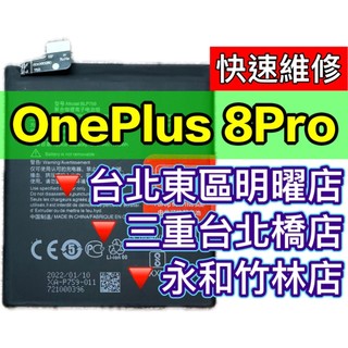 OnePlus 8 Pro 8Pro 電池 BLP759 現場維修 oneplus
