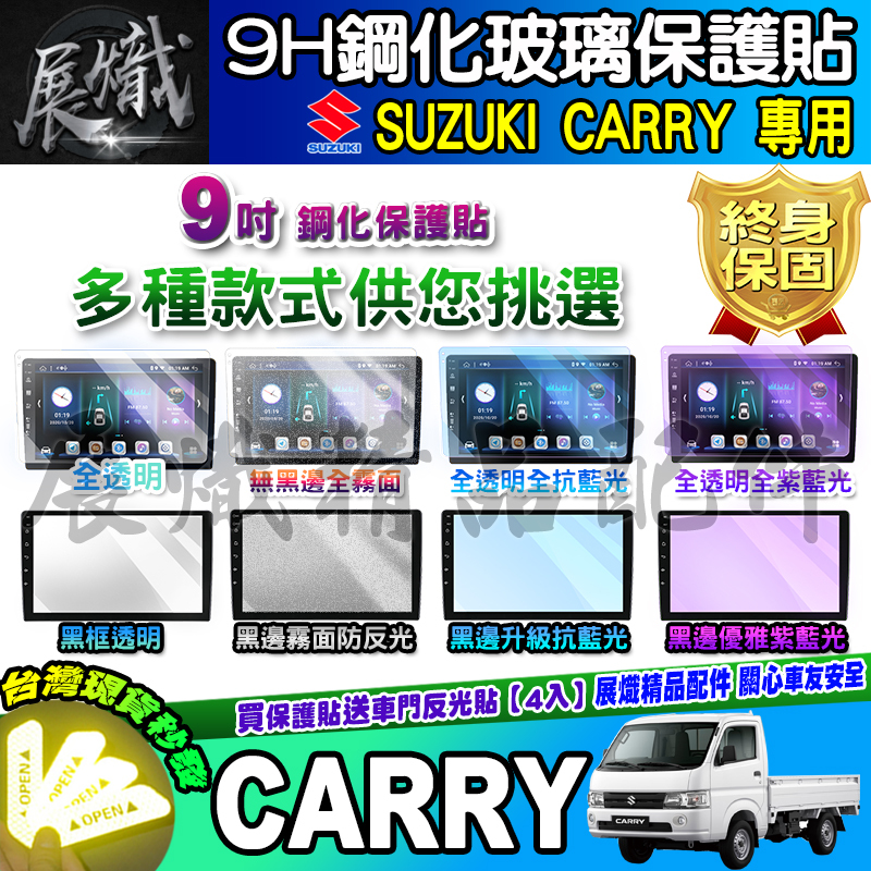 🍁現貨🍁鈴木 CARRY Suzuki Carry 9吋 車機 螢幕 安卓 安卓車機 中控 導航 鋼化 保護貼貼