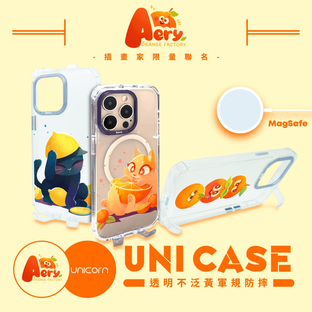 【Aery 橘子工廠xUnicorn聯名限量】UNICASE/MagSafe 透明不泛黃軍規防摔四角支架iPhone保護