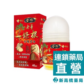 BG 金牌 老薑 一條根滾珠 40ml 舒緩精油【新高橋藥局】效期：2027.12.04