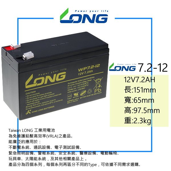 LONG 廣隆電池 WP7.2-12 12V 7.2Ah 通用 NP 7-12 加強UPS不斷電系統 電動滑板車 玩具車