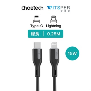 Choetech Type-C to Lightning PD快充 0.25m充電線（XCL-0006）｜WitsPer