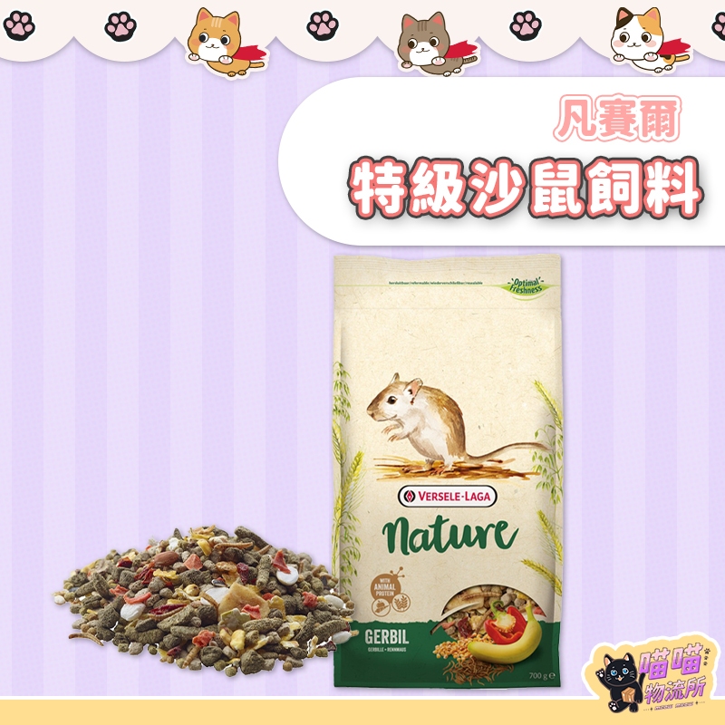 喵喵物流所 VERSELE LAGA 凡賽爾 NATURE 特級沙鼠飼料 倉鼠飼料 700g