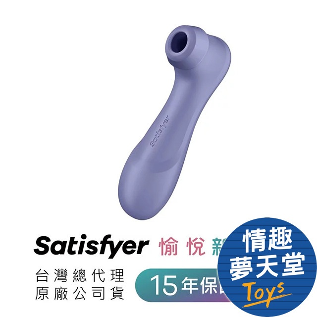 德國 Satisfyer Pro 2 Generation 3 藍芽版 吸吮陰蒂震動器 跳蛋 情趣用品 情趣夢天堂