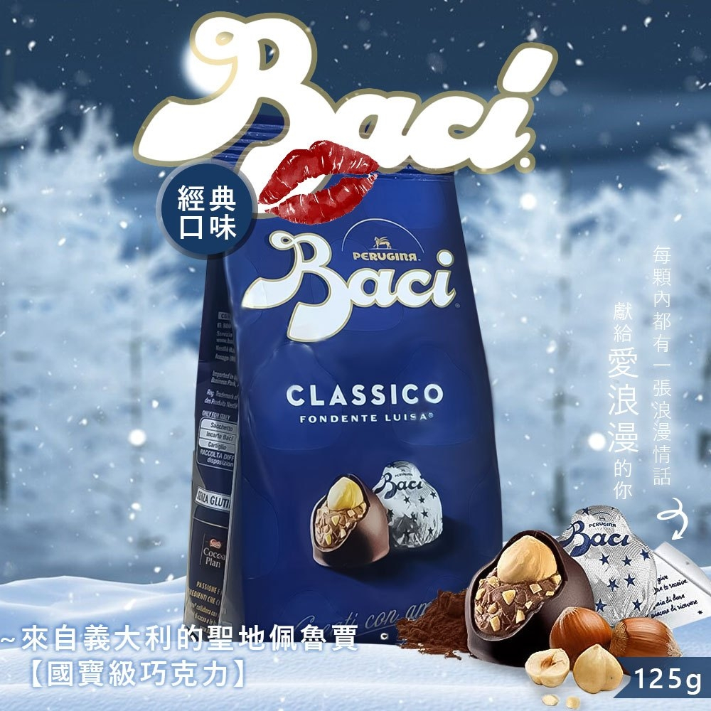 ~現貨秒出~ 義大利國寶巧克力 Baci 松露經典榛果黑巧克力 袋裝125g