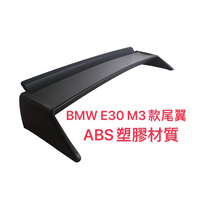 BMW E30 82-90 M3款尾翼（ABS塑膠材質）