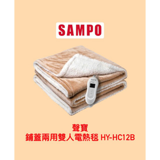 全新品-SAMPO聲寶 鋪蓋兩用雙人電熱毯 HY-HC12B — 1980元免運