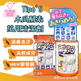 ★岑媽咪嚴選★日本 Tipo's 友和 木瓜酵素 萬用清潔劑 500ML 天然酵素 不傷手清潔劑 油汙去除 洗淨 補充包
