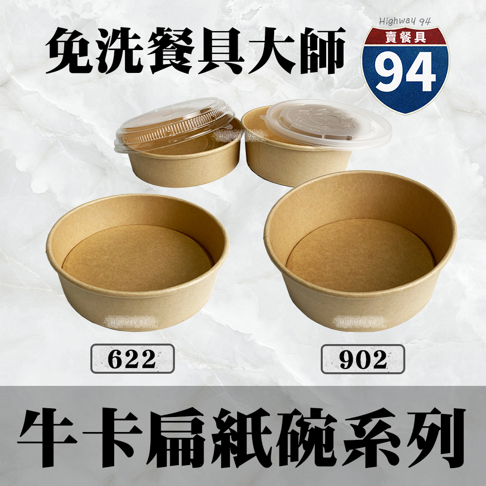 【９４賣餐具】牛皮扁紙碗系列🍜#台灣製造/紙湯碗/外帶餐盒/一次性餐盒/環保餐盒/便當盒/免洗餐具/外送包材/外帶包材