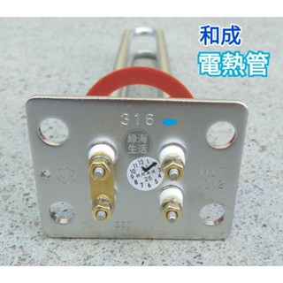 【 綠海生活 】 臺灣製 和成 電熱管 316# 4K (地下水不能用）2312 熱水器電熱管 A1001500