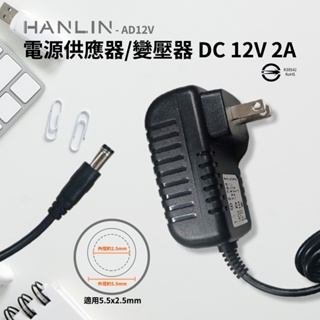 HANLIN AD12V 電源供應器 BSMI認證變壓器 AC 100-240V 50Hz DC 12V 2A 轉換器