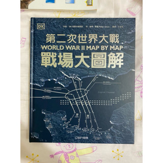 DK 第二次世界大戰 戰場大圖解 大石文化出版 二手書 9成新