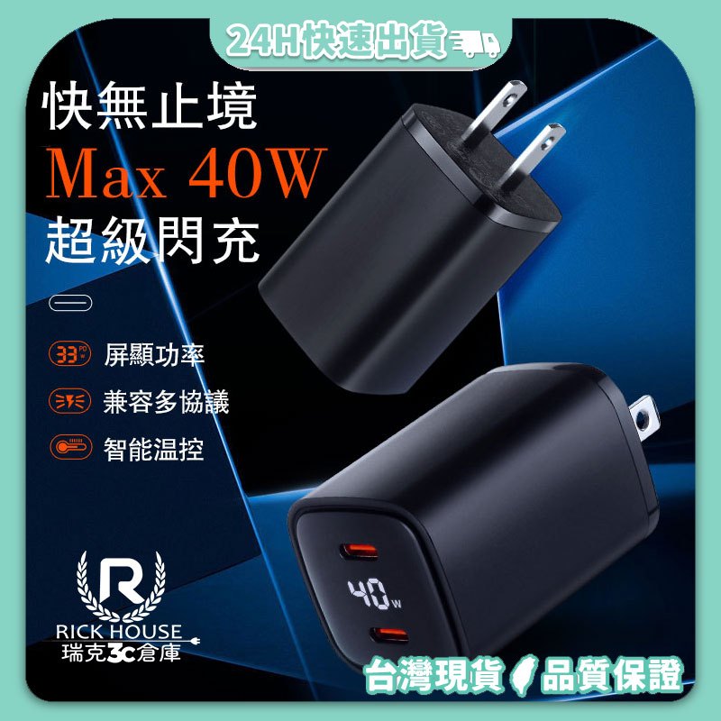 瑞克倉庫✱40W氮化鎵快充頭 快充 充電頭 充電器 快充 PD QC 快速充電器 旅充頭