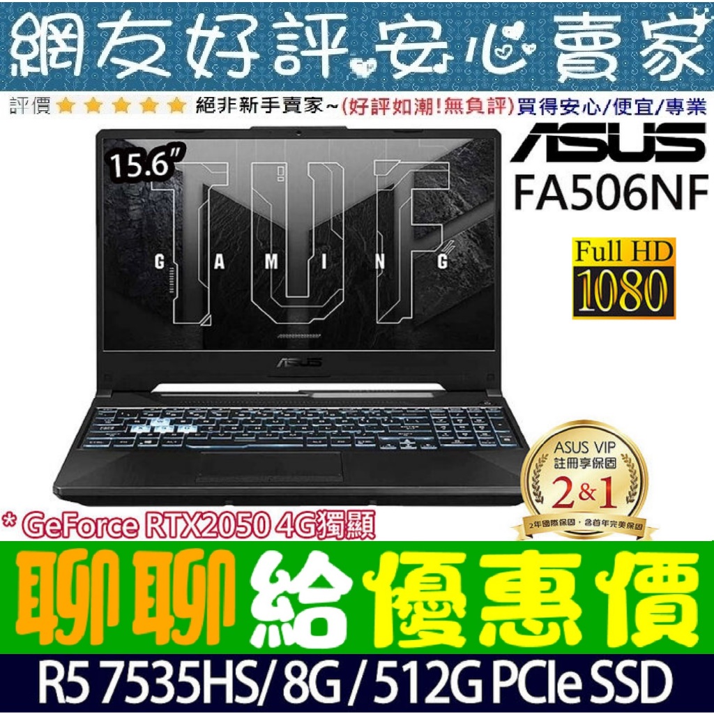 🎉聊聊給優惠 ASUS FA506NF-0022B7535HS R5-7535H RTX2050