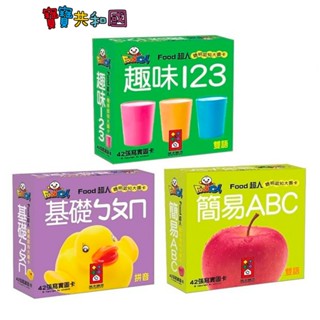 風車圖書 FOOD超人聰明認知大圖卡-趣味123/基礎ㄅㄆㄇ/簡易ABC 親子共讀 幼兒圖卡 原廠公司貨 寶寶共和國
