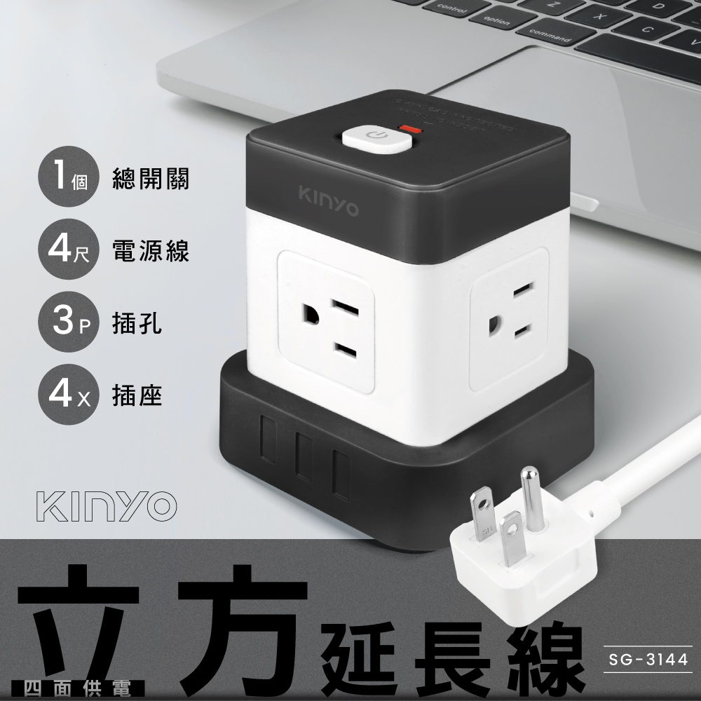 KINYO 耐嘉 1開4插3P立方延長線4呎 (SG-3144)