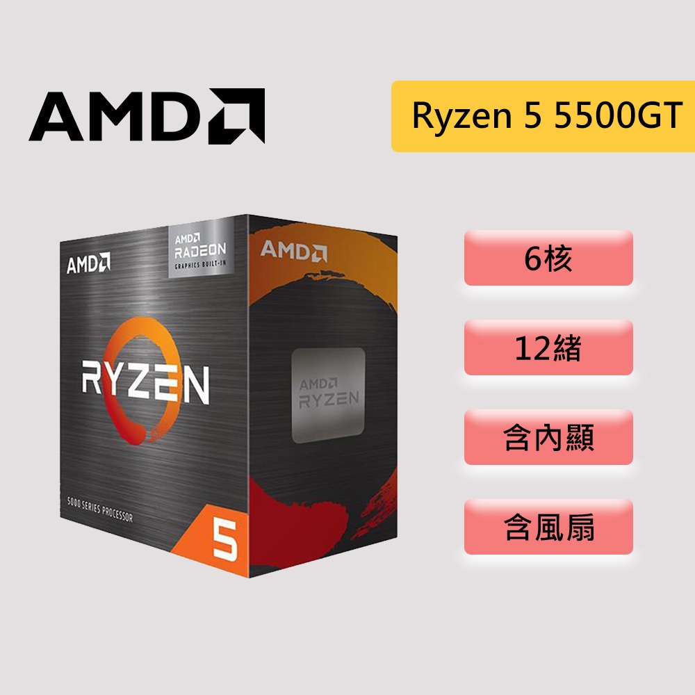 AMD 超微 Ryzen 5 5500GT【6核/12緒】AM4 含內顯 含風扇 CPU 處理器 R5-5500GT