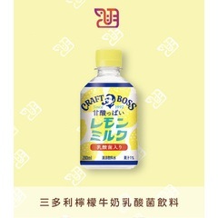 【品潮航站】 現貨 日本 三多利檸檬牛奶乳酸菌飲料