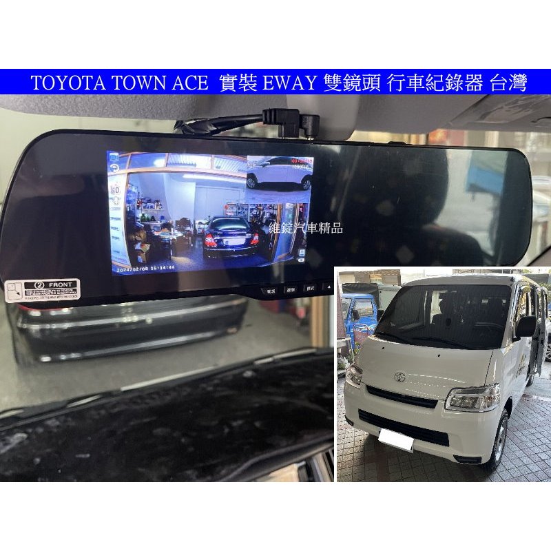 TOYOTA TOWN ACE 升級 EWAY EX3 後視鏡型 高清 雙鏡頭 行車紀錄器