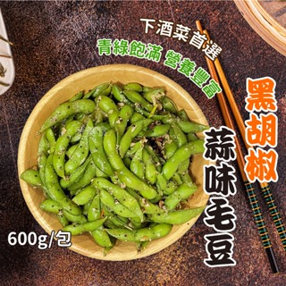 【愛美食】黑胡椒 蒜味 毛豆600g/包🈵️799元冷凍超取免運費⛔限重8kg