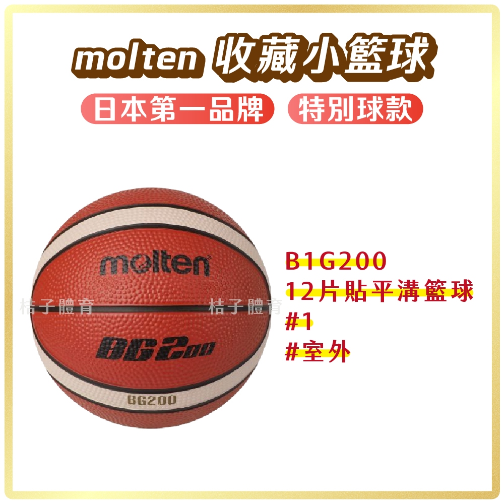 桔子體育🍊 molten收藏小籃球 迷你籃球 籃球 小籃球 1號籃球 一號籃球 籃球紀念品 抓周籃球
