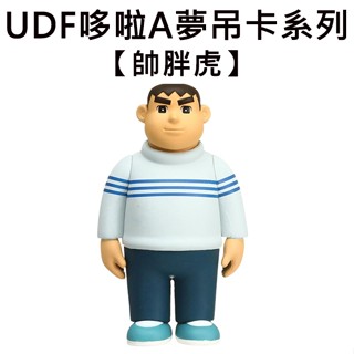 UDF 哆啦A夢 吊卡系列 帥胖虎 公仔 模型 8.7cm 剛田武 MEDICOM TOY