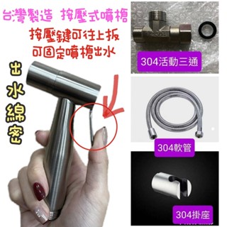 附發票~臺灣製造304不鏽鋼按壓式多功能沖洗器 綿密出水洗屁屁 生理沖洗器 免痔洗屁屁 馬桶清洗 小便沖洗器 洗浴