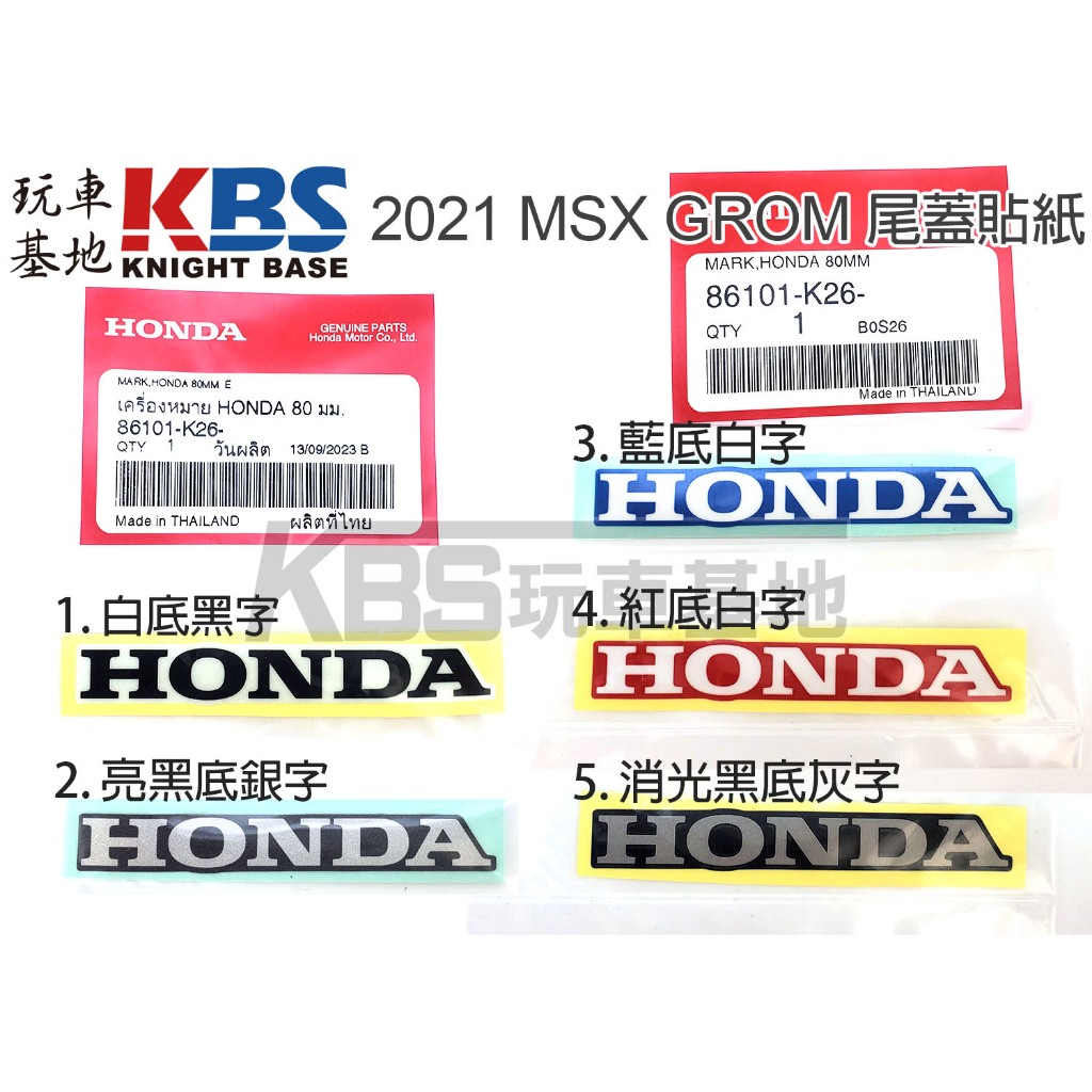 【玩車基地】2021 第三代 MSX GROM 尾蓋HONDA字樣貼紙 SP版 黑 藍 銀 紅 白 原廠零件
