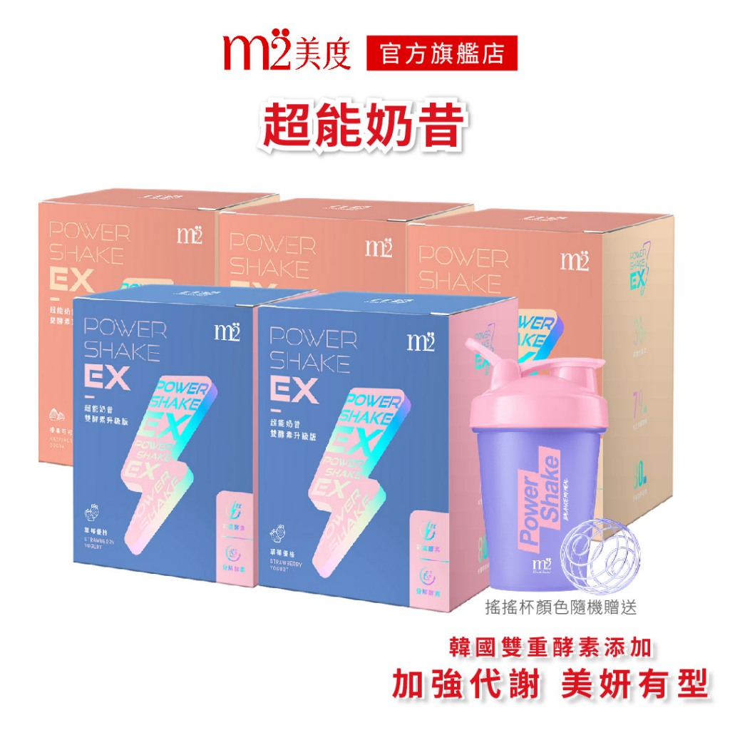 【m2 美度】PowerShake EX 超能奶昔5盒特惠組贈搖搖杯 草莓優格(8入/盒)x2+榛果可可(8入/盒)x3