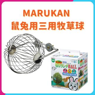 MR-610 日本 MARUKAN 鼠兔用三用牧草球 天竺鼠 兔子 牧草球 鼠兔玩具 MK 鼠兔牧草球