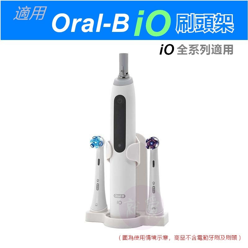 適用 百靈 歐樂B Oral-B iO 全系列電動牙刷 刷頭收納座 刷頭架