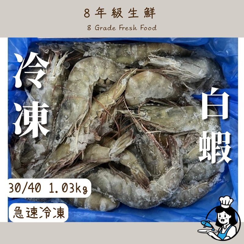 冷凍白蝦 30/40 冷凍蝦 白蝦 冷凍白蝦  1.15kg  生白蝦 南美蝦 海鮮 全家999免運【8年級生鮮】