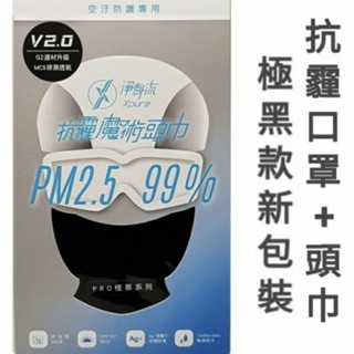 淨對流Xpure抗霾魔術口罩+頭巾-極黑款 V2.0 XP04-01
