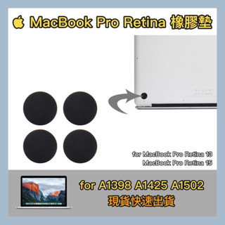 現貨【MacBook Pro Retina 橡膠墊脫落可以自己換】四入組｜A1425 A1502 A1398｜底蓋腳墊