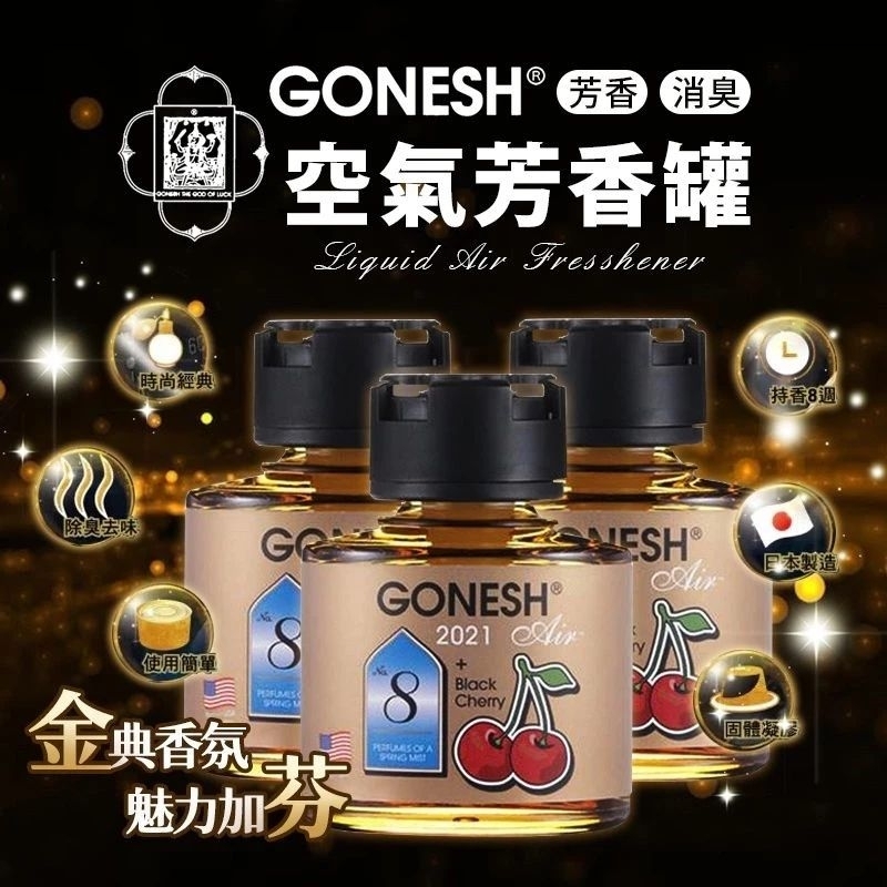 美國 GONESH 8號限量版芳香罐 75ml。