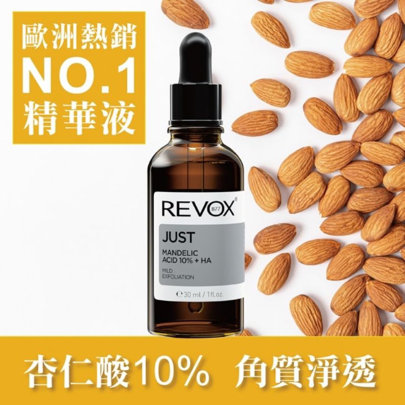 REVOX B77杏仁酸10%+玻尿酸去角質精華液 30ml

