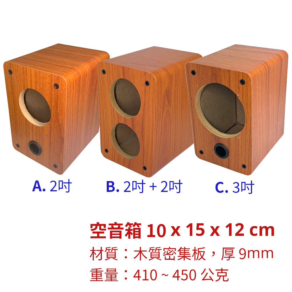 【創客33】空音箱 10x15x12 木質密集板 2吋 / 2吋+2吋 / 3吋 厚9mm