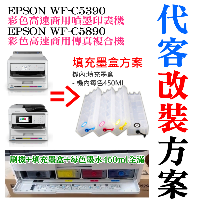 【台灣現貨】EPSON WF-C5390/C5890 填充墨盒改裝方案（刷機＋可填充空墨盒＋顏料墨水全滿）＃永久顯示滿墨