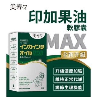 《美壽壽》印加果油MAX軟膠囊(印加果、星星果、Omega-3) 30顆/盒