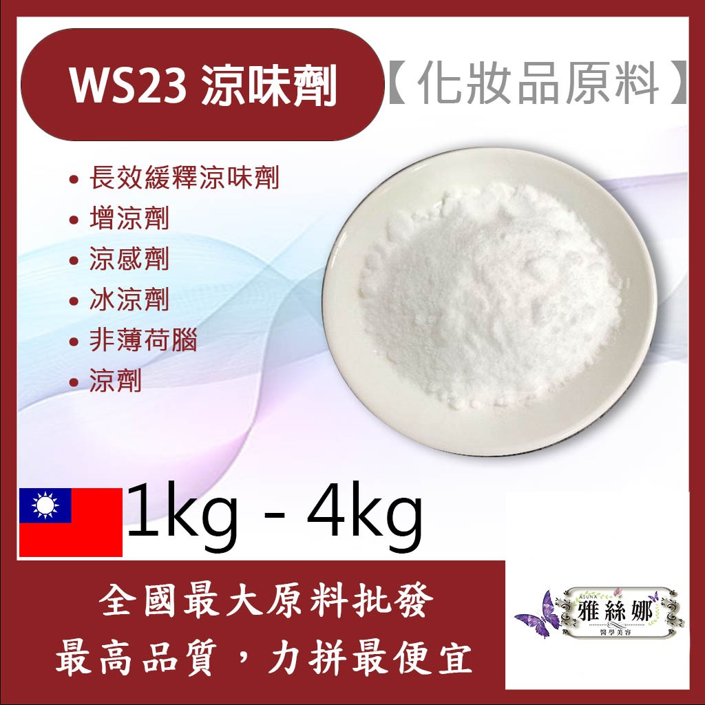 雅絲娜 WS23 涼味劑 1kg 4kg 粉末 長效緩釋涼味劑 增涼劑 涼感劑 冰涼劑 非薄荷腦 涼劑 化妝品級