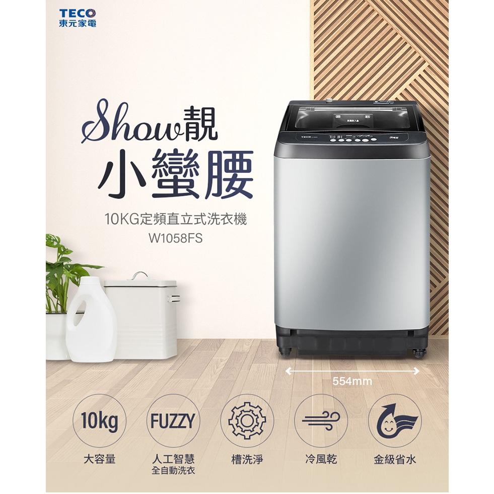 【TECO東元】10公斤定頻直立式洗衣機 W1058FS 含安裝 舊機回收