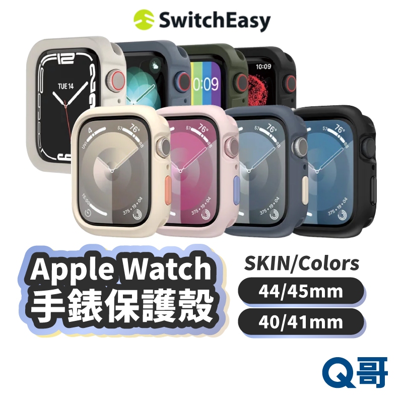 SwitchEasy Apple Watch 保護殼 蘋果手錶 保護套 40 41 44 45mm 手錶殼 SE036