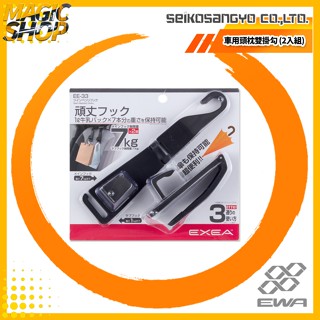 SEIKO 車用頭枕雙掛勾 (2入組) EE-33 座椅頭枕掛勾 椅背掛勾 小物掛勾 主副雙掛勾 承重8kg @魔法小屋