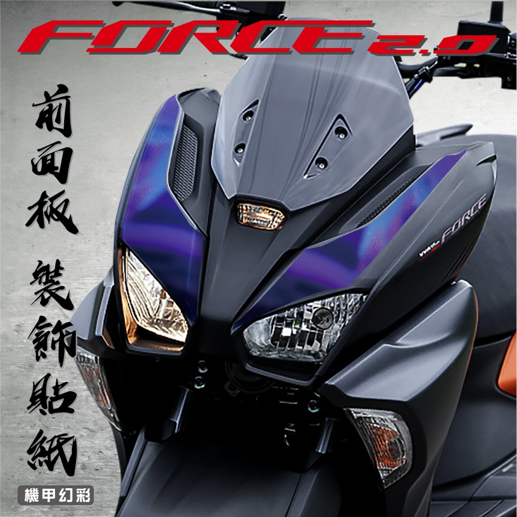 【FORCE 2.0 前面板 機甲幻彩】 防水 消光 貼紙  大盾 機車 機車彩繪 彩貼 裝飾 造型 遮傷 骷髏 漂浮物