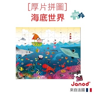 【法國Janod】厚片拼圖-海底世界 100pcs 兒童拼圖 拼圖 幼童拼圖 益智拼圖 童趣生活館總代理