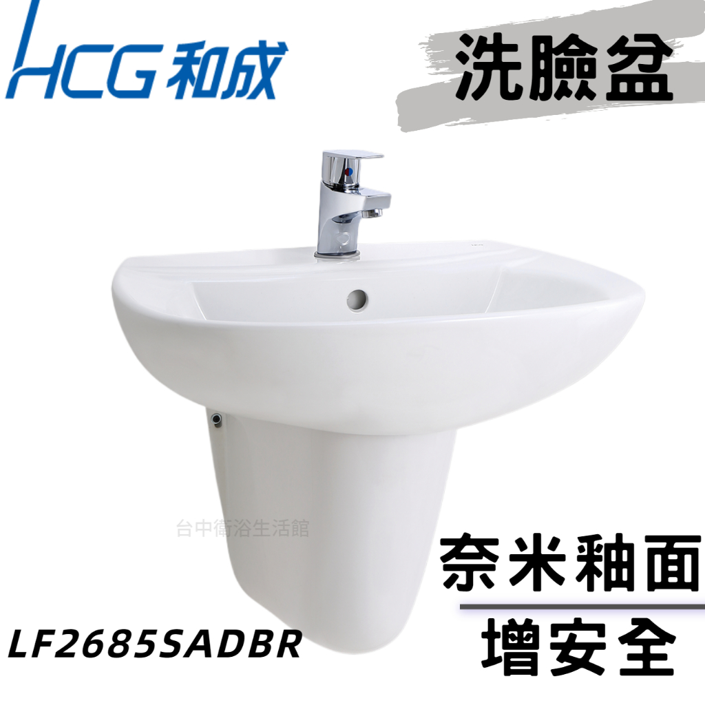 【和成HCG經銷商】【年貨促銷】LF2685SAdbR 增安全洗臉盆 洗手台 臉盆