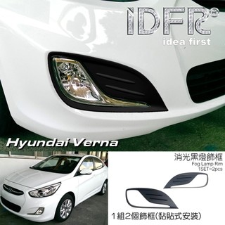IDFR ODE 汽車精品 Hyundai Verna 12-15 消光黑霧燈飾框
